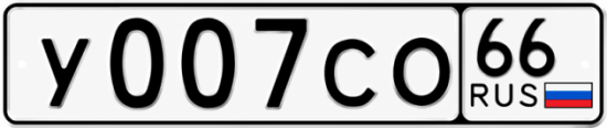 Красивый номер на авто У007СО 66