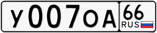 Красивый номер на авто У007ОА 66