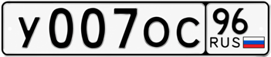 Красивый номер на авто У007ОС 96