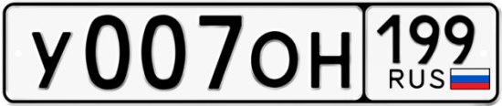 Красивый номер на авто У007ОН 199