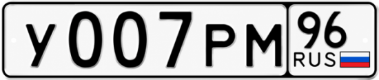 Красивый номер на авто У007РМ 96
