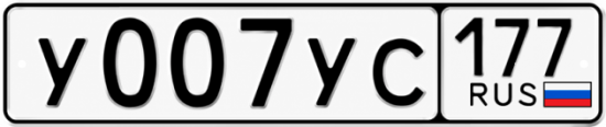 Красивый номер на авто У007УС 177