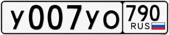 Красивый номер на авто У007УО 790