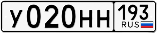 Красивый номер на авто У020НН 193