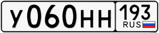 Красивый номер на авто У060НН 193