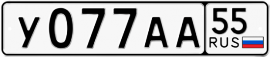 Красивый номер на авто У077АА 55