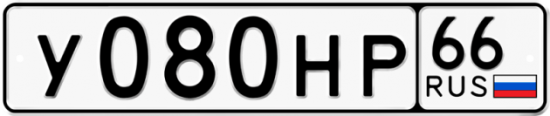 Красивый номер на авто У080НР 66