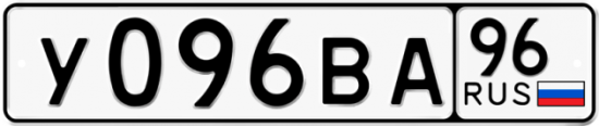 Красивый номер на авто У096ВА 96