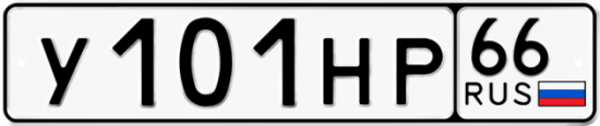 Красивый номер на авто У101НР 66