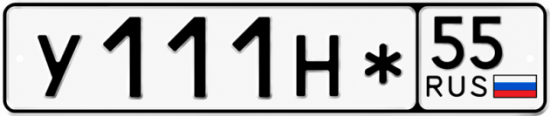 Красивый номер на авто У111Н* 55