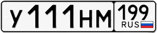 Красивый номер на авто У111НМ 199