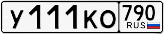 Красивый номер на авто У111КО 790