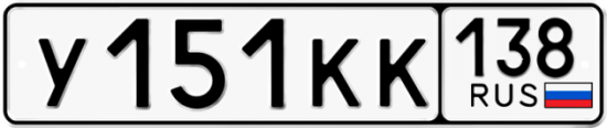 Красивый номер на авто У151КК 138