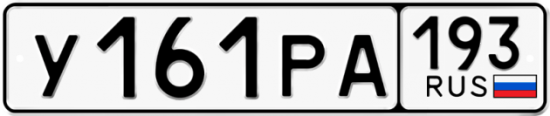 Красивый номер на авто У161РА 193