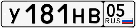 Красивый номер на авто У181НВ 05