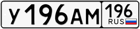 Красивый номер на авто У196АМ 196
