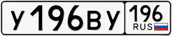 Красивый номер на авто У196ВУ 196