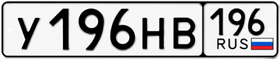 Красивый номер на авто У196НВ 196