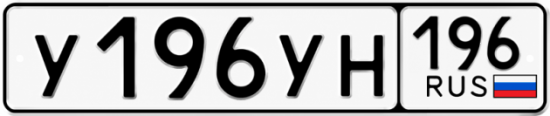 Красивый номер на авто У196УН 196