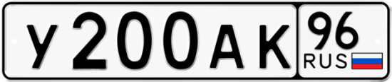 Красивый номер на авто У200АК 96
