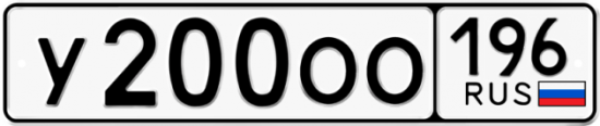 Красивый номер на авто У200ОО 196