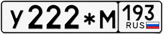 Красивый номер на авто У222*М 193