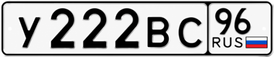 Красивый номер на авто У222ВС 96
