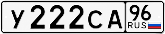 Красивый номер на авто У222СА 96