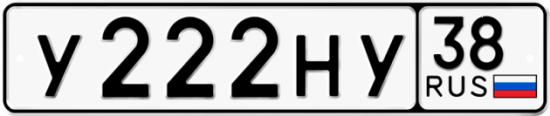 Красивый номер на авто У222НУ 38