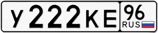 Красивый номер на авто У222КЕ 96
