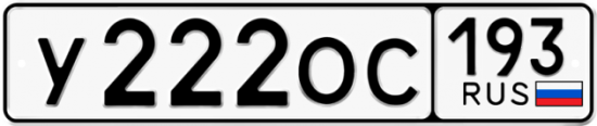 Красивый номер на авто У222ОС 193