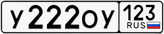 Красивый номер на авто У222ОУ 123