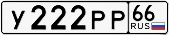 Красивый номер на авто У222РР 66