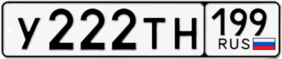 Красивый номер на авто У222ТН 199