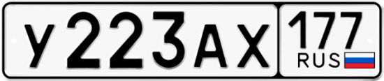 Красивый номер на авто У223АХ 177