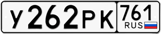 Красивый номер на авто У262РК 761