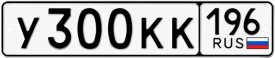 Красивый номер на авто У300КК 196