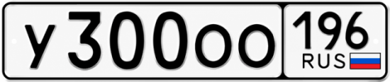 Красивый номер на авто У300ОО 196