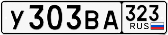 Красивый номер на авто У303ВА 323