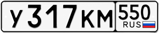 Красивый номер на авто У317КМ 550