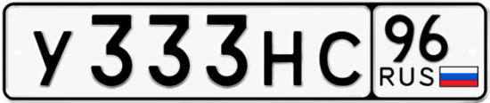 Красивый номер на авто У333НС 96