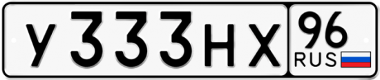 Красивый номер на авто У333НХ 96