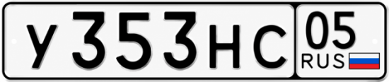 Красивый номер на авто У353НС 05