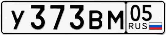 Красивый номер на авто У373ВМ 05