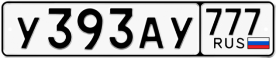 Красивый номер на авто У393АУ 777