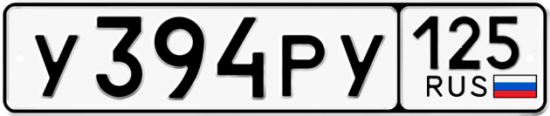 Красивый номер на авто У394РУ 125