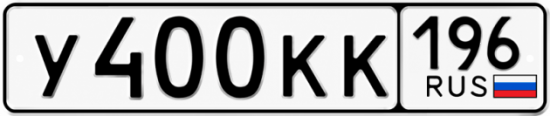 Красивый номер на авто У400КК 196