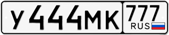 Красивый номер на авто У444МК 777