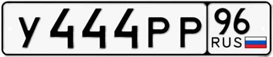 Красивый номер на авто У444РР 96