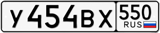 Красивый номер на авто У454ВХ 550